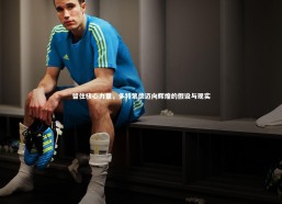 【九游体育官网】留住核心力量，多特蒙德迈向辉煌的假设与现实