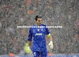 九游体育登录入口：鲁媒点赞莱昂纳多孙准浩最强驱动 顽强重庆队赢得尊重