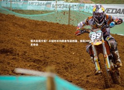 【九游体育登录入口】恒大出局不冤？小组对手均跻身东亚四强，像极2002国足命运