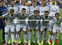 【九游体育官方入口】C罗未婚妻乔治娜点赞梅西妻子安东内拉夺冠帖，足球界热议家庭互动