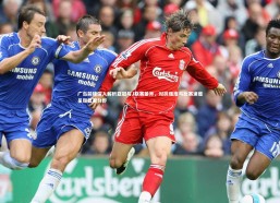 【九游体育登录入口】广岛前锋深入解析亚冠与J联赛差异，对抗强度与比赛速度呈现显著分野