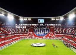 九游体育登录入口_湖人瞄准鹈鹕防守悍将赫伯特·琼斯，计划以到期合同与选秀权促成交易