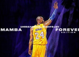 九游体育登录入口|比利奇称京沪战宛若决赛，球队需持平常心面对