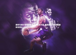 九游体育官方入口：国安引援计划受挫紧急启动备选方案 安德森解约离队新援即将到位