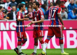 九游体育官网-U21国青留洋插曲，当地球队让出更好场地传递友好情谊