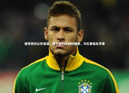 九游体育登录入口|德布劳内公开澄清，绝不回归比利时联赛，与孔蒂毫无芥蒂