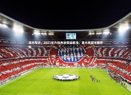 九游体育_凌杰专访，2021年六线奔波受益匪浅，更大挑战才刚开始