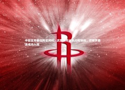 九游体育官方入口_中超五月最佳阵容揭晓，武磊莱昂纳多闪耀锋线，巴顿罗慕洛成功入围