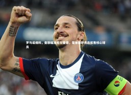 九游体育官网|罗马诺爆料，曼联瞄准尤尔曼德，葡体强硬表态拒售核心球员