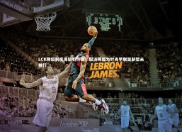 九游体育登录入口_LCK降级制度保留引热议，取消降级为时尚早联盟制暂未推行