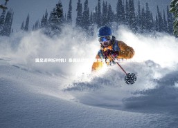 九游体育官网-国足迎利好时机！泰国旅欧球星重伤休战，无缘沈阳关键战