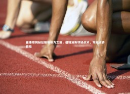 【九游体育】崔康熙揭秘征服等等力之道，借镜波斯铁骑战术，笃定逆转胜局