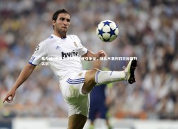 【九游体育官方入口】基昂特·乔治发球前遭犯规引争议，球队不满判罚怒斥裁判失职