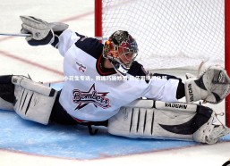 【九游体育】小花生专访，教练巧施妙策 队伍困境得化解