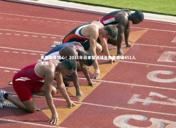 【九游体育官网】差距触目惊心！2021年日本留洋球员数量突破451人大关