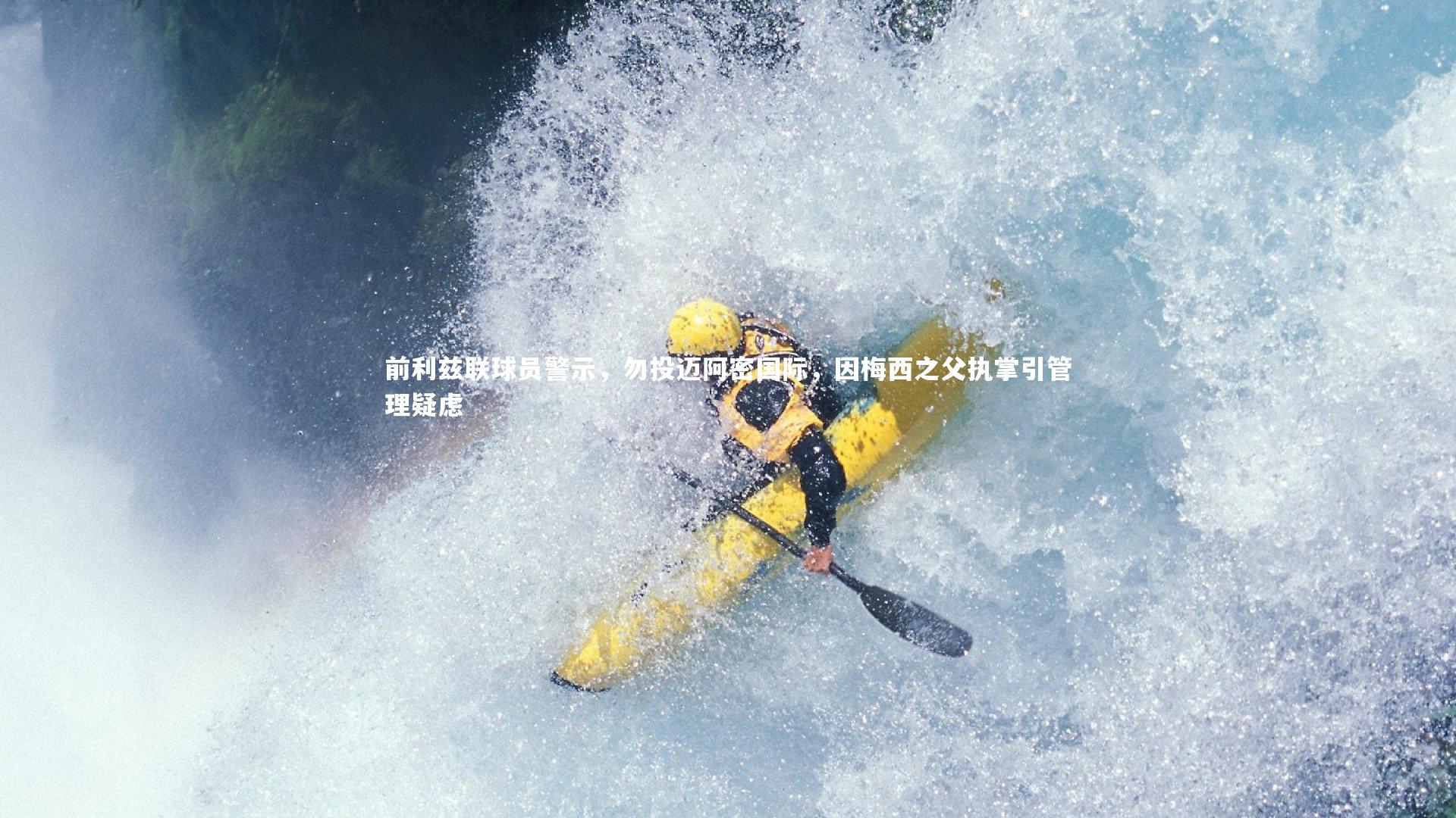 前利兹联球员警示，勿投迈阿密国际，因梅西之父执掌引管理疑虑