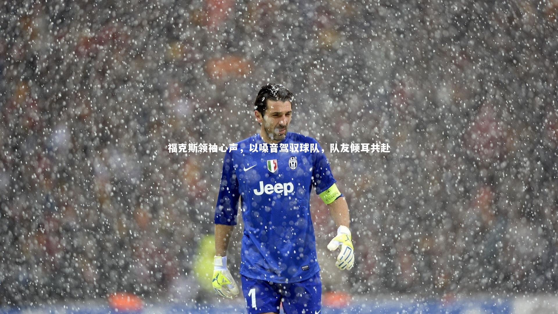 福克斯领袖心声，以嗓音驾驭球队，队友倾耳共赴