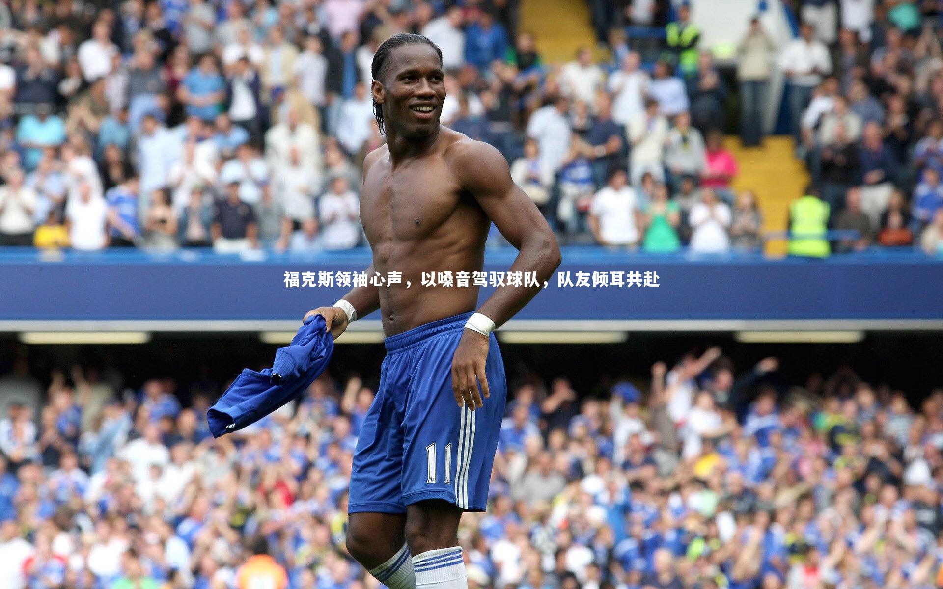 福克斯领袖心声，以嗓音驾驭球队，队友倾耳共赴