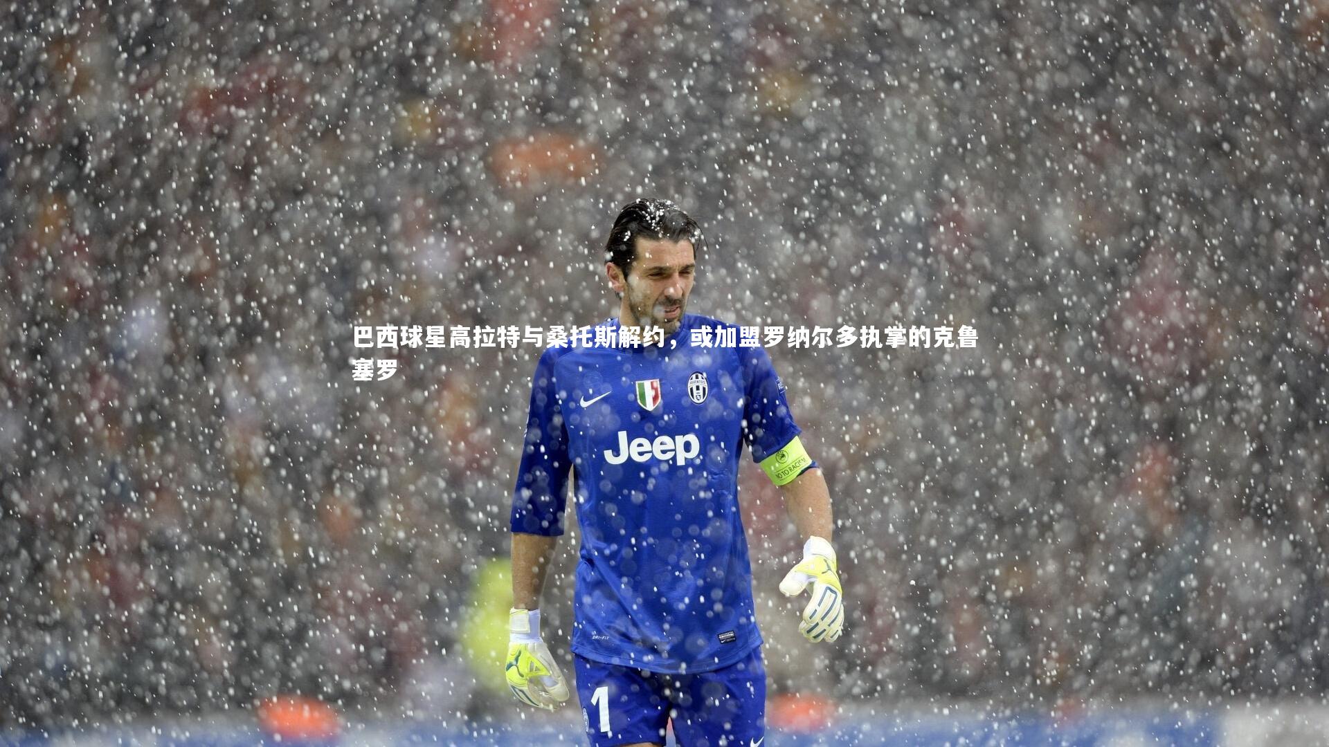 巴西球星高拉特与桑托斯解约，或加盟罗纳尔多执掌的克鲁塞罗