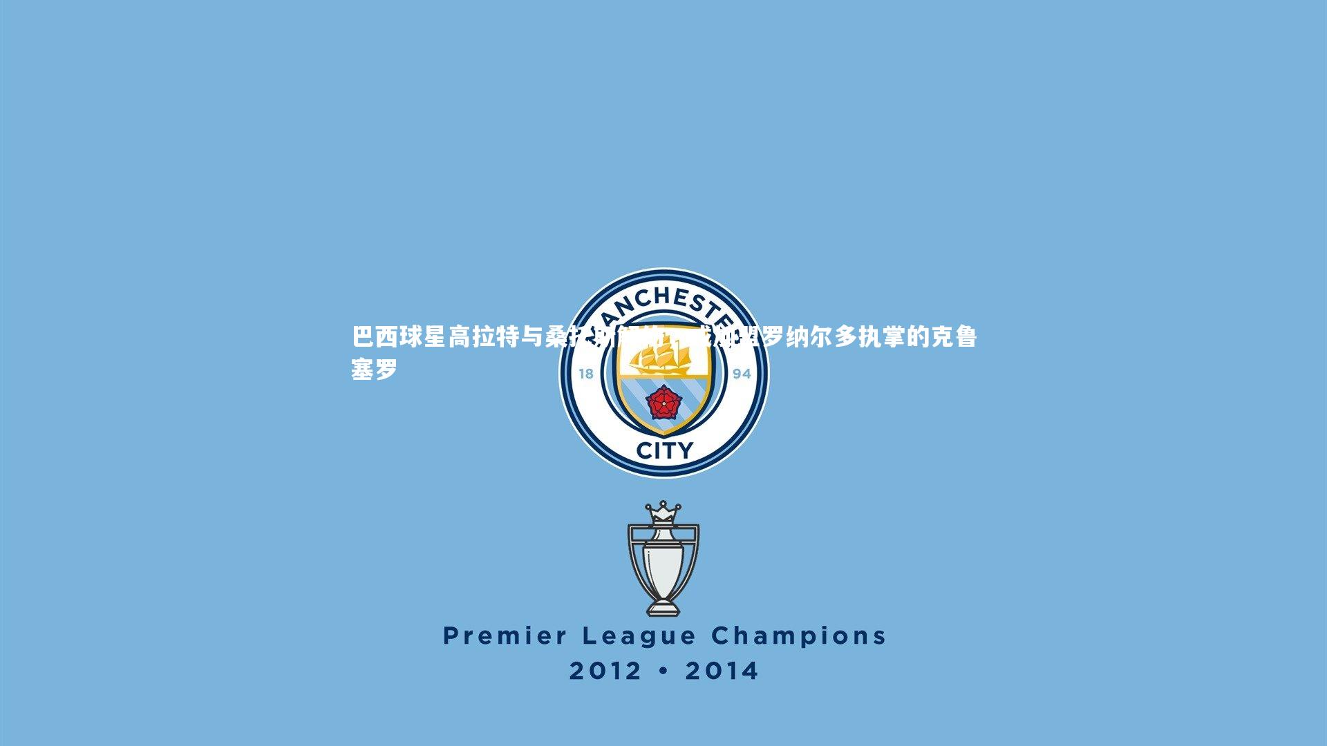 巴西球星高拉特与桑托斯解约，或加盟罗纳尔多执掌的克鲁塞罗