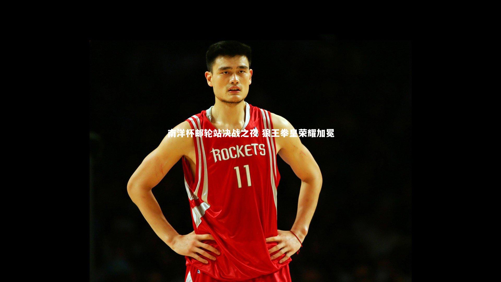 南洋杯邮轮站决战之夜 狼王拳皇荣耀加冕