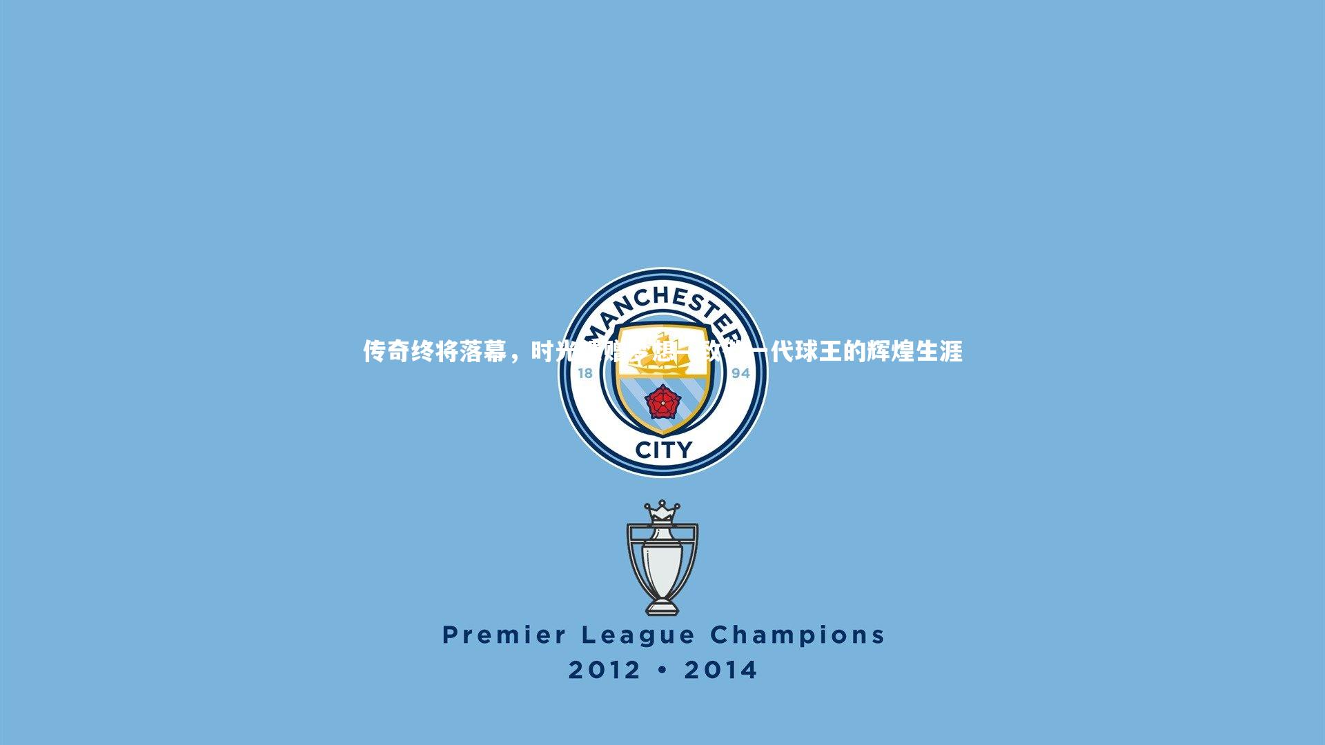 传奇终将落幕,时光馈赠梦想—致敬一代球王的辉煌生涯