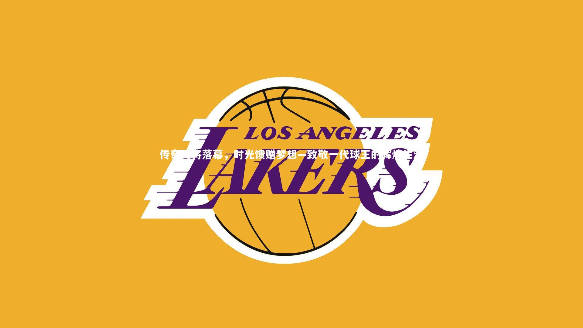 传奇终将落幕,时光馈赠梦想—致敬一代球王的辉煌生涯