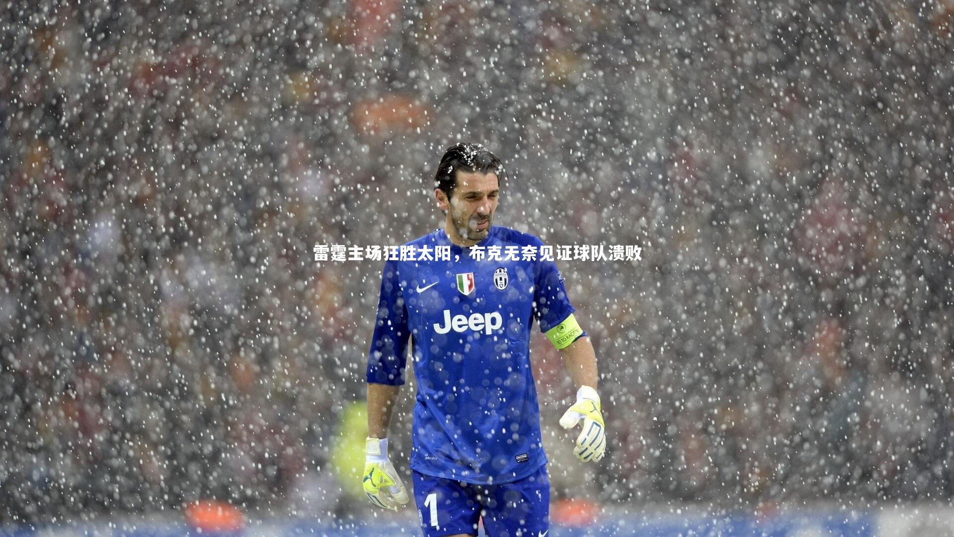 雷霆主场狂胜太阳，布克无奈见证球队溃败