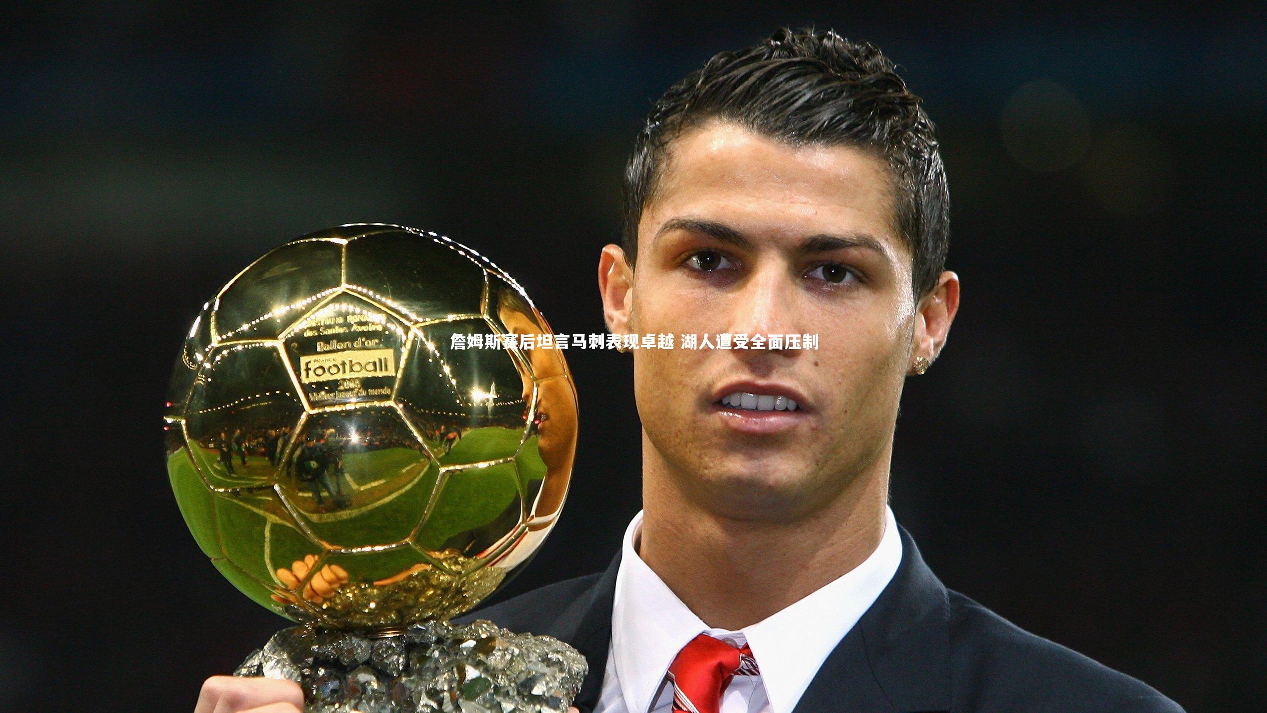 詹姆斯赛后坦言马刺表现卓越 湖人遭受全面压制