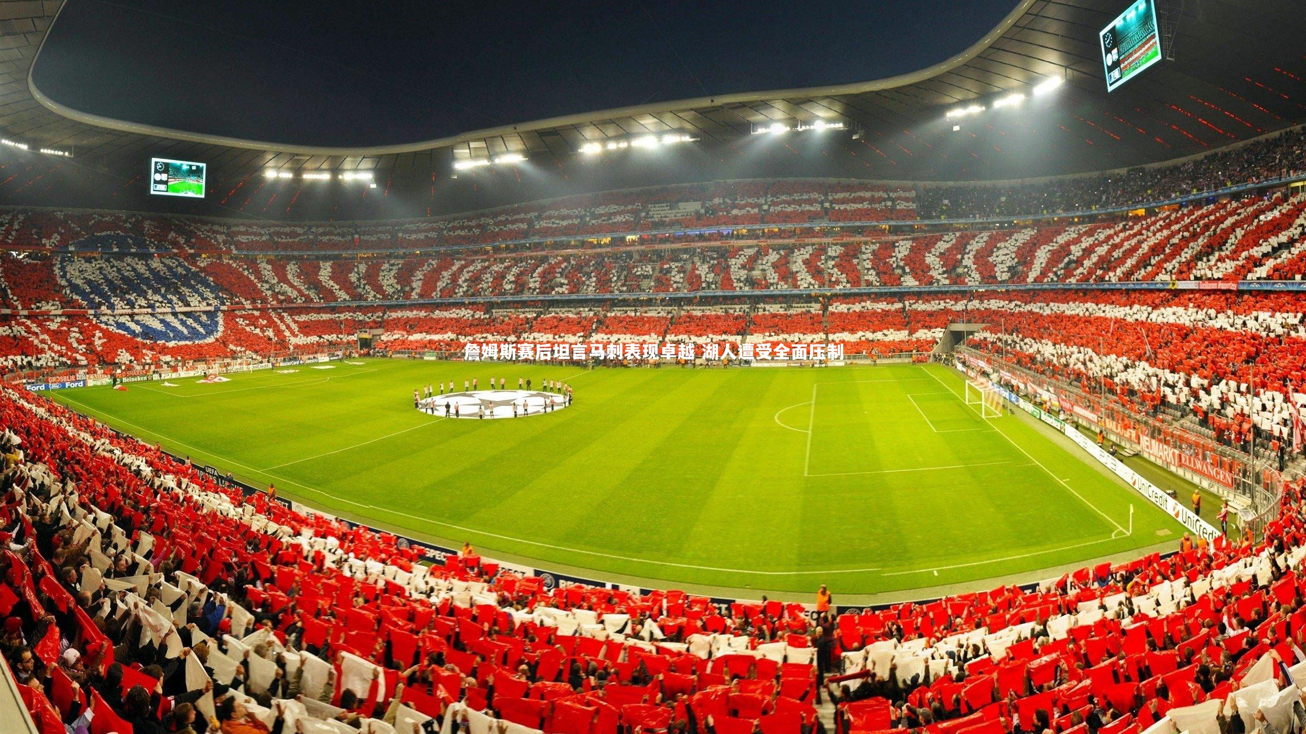 詹姆斯赛后坦言马刺表现卓越 湖人遭受全面压制