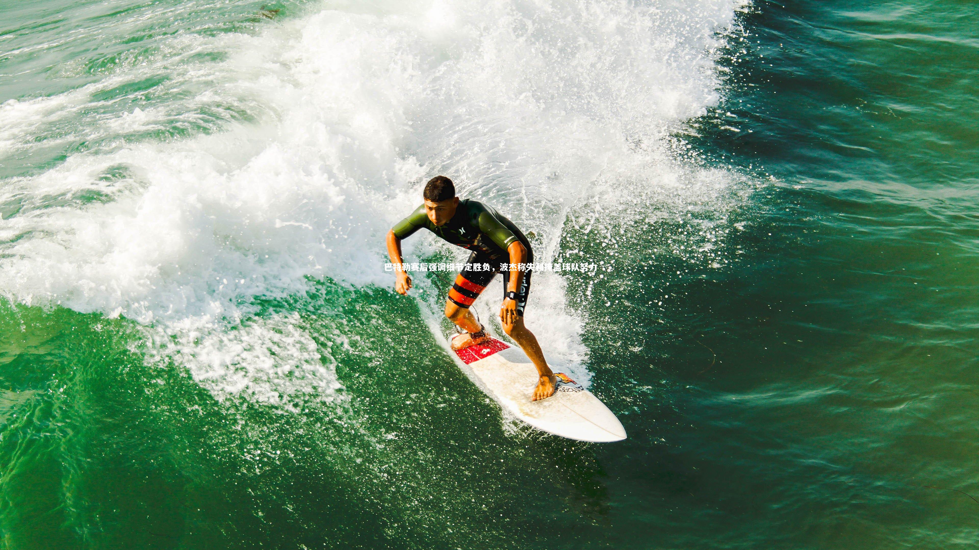 巴特勒赛后强调细节定胜负,波杰称失利掩盖球队努力