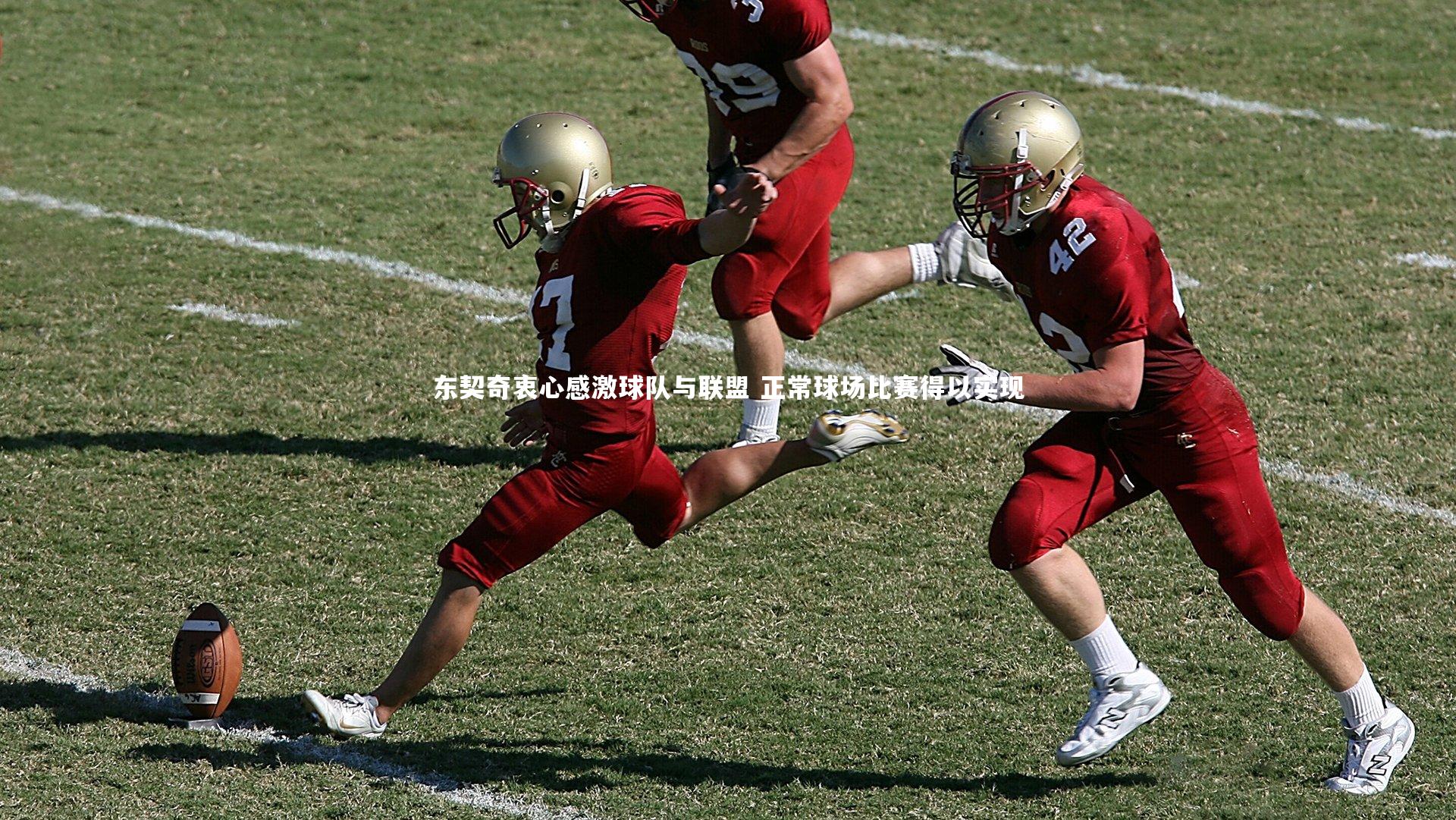 东契奇衷心感激球队与联盟 正常球场比赛得以实现