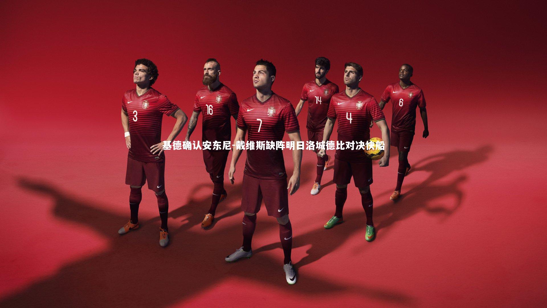 基德确认安东尼-戴维斯缺阵明日洛城德比对决快船