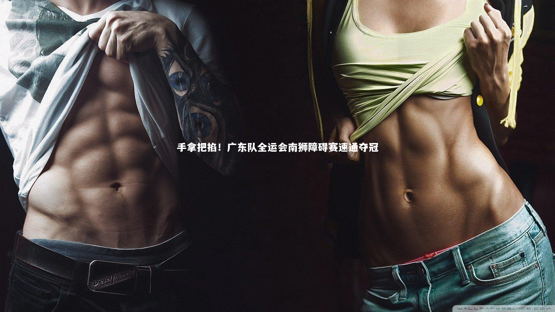 手拿把掐！广东队全运会南狮障碍赛速通夺冠