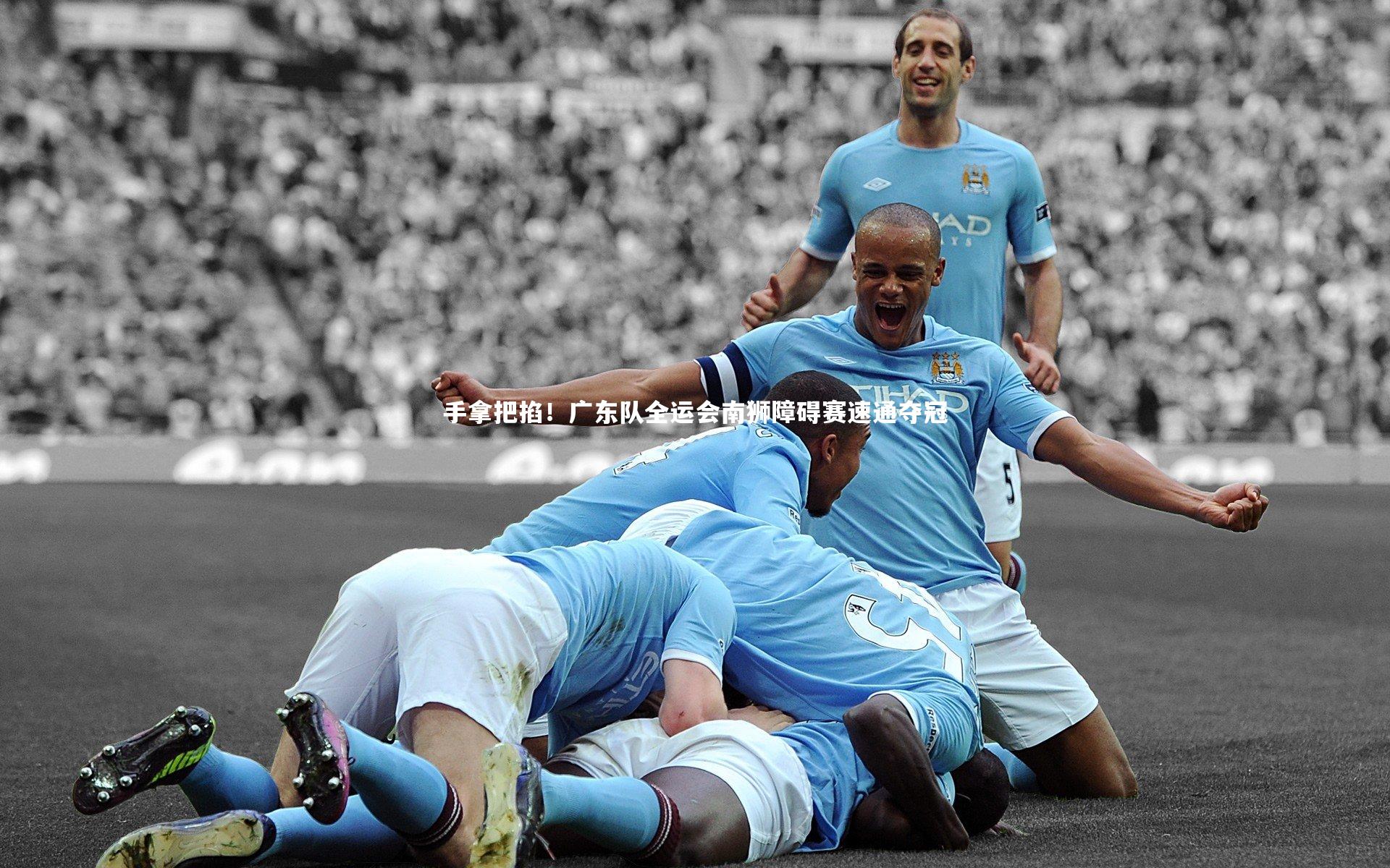 手拿把掐！广东队全运会南狮障碍赛速通夺冠