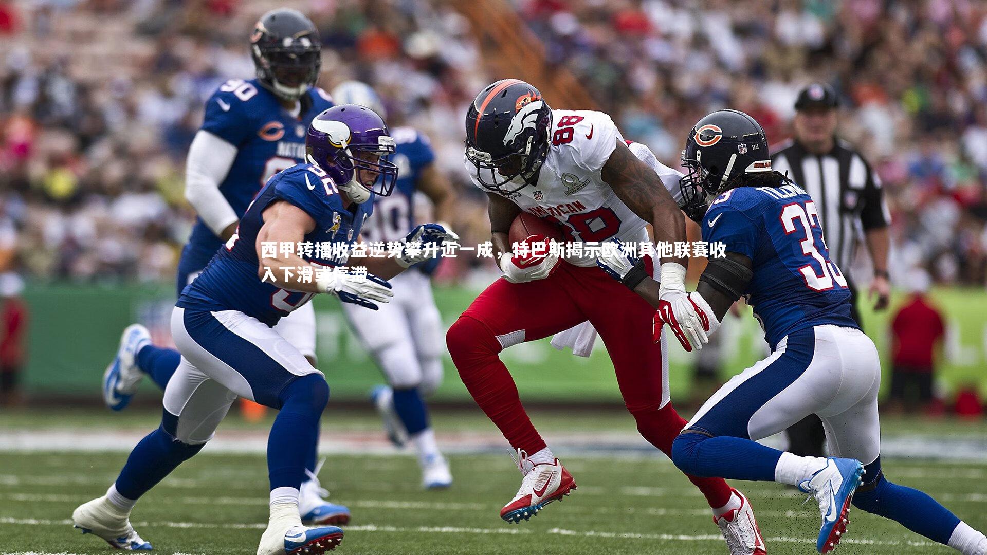 西甲转播收益逆势攀升近一成,特巴斯揭示欧洲其他联赛收入下滑或停滞