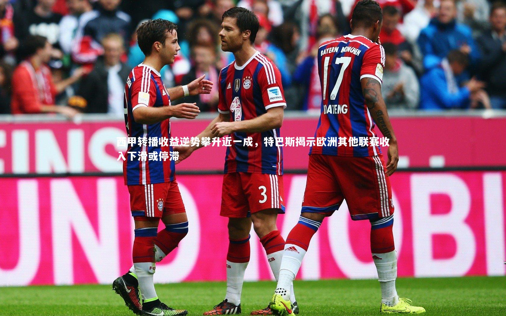 西甲转播收益逆势攀升近一成,特巴斯揭示欧洲其他联赛收入下滑或停滞