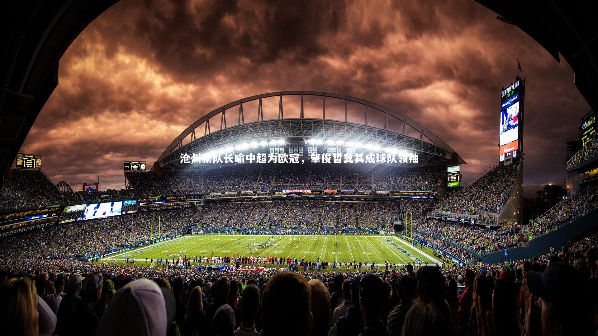 沧州新队长喻中超为欧冠,肇俊哲冀其成球队领袖