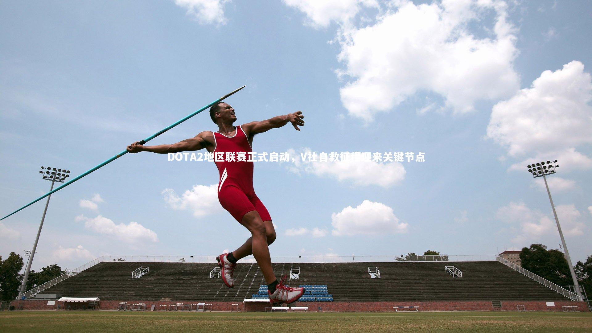 DOTA2地区联赛正式启动，V社自救征程迎来关键节点