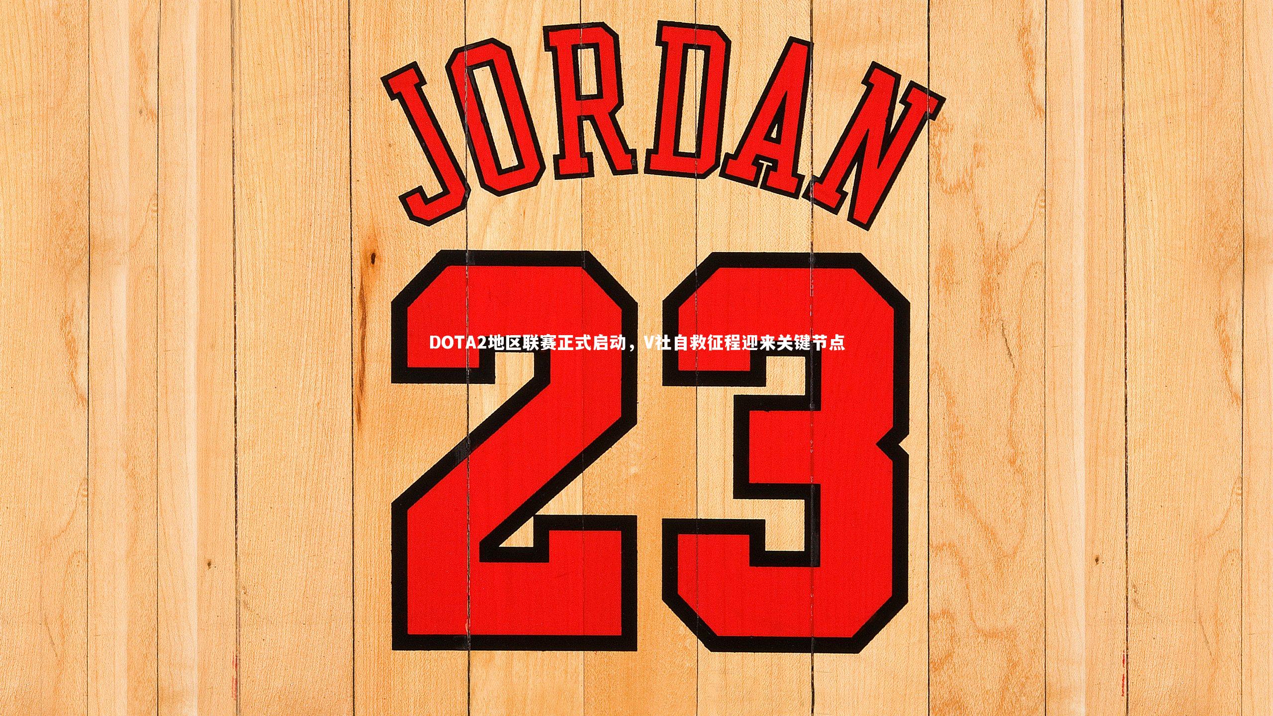 DOTA2地区联赛正式启动，V社自救征程迎来关键节点