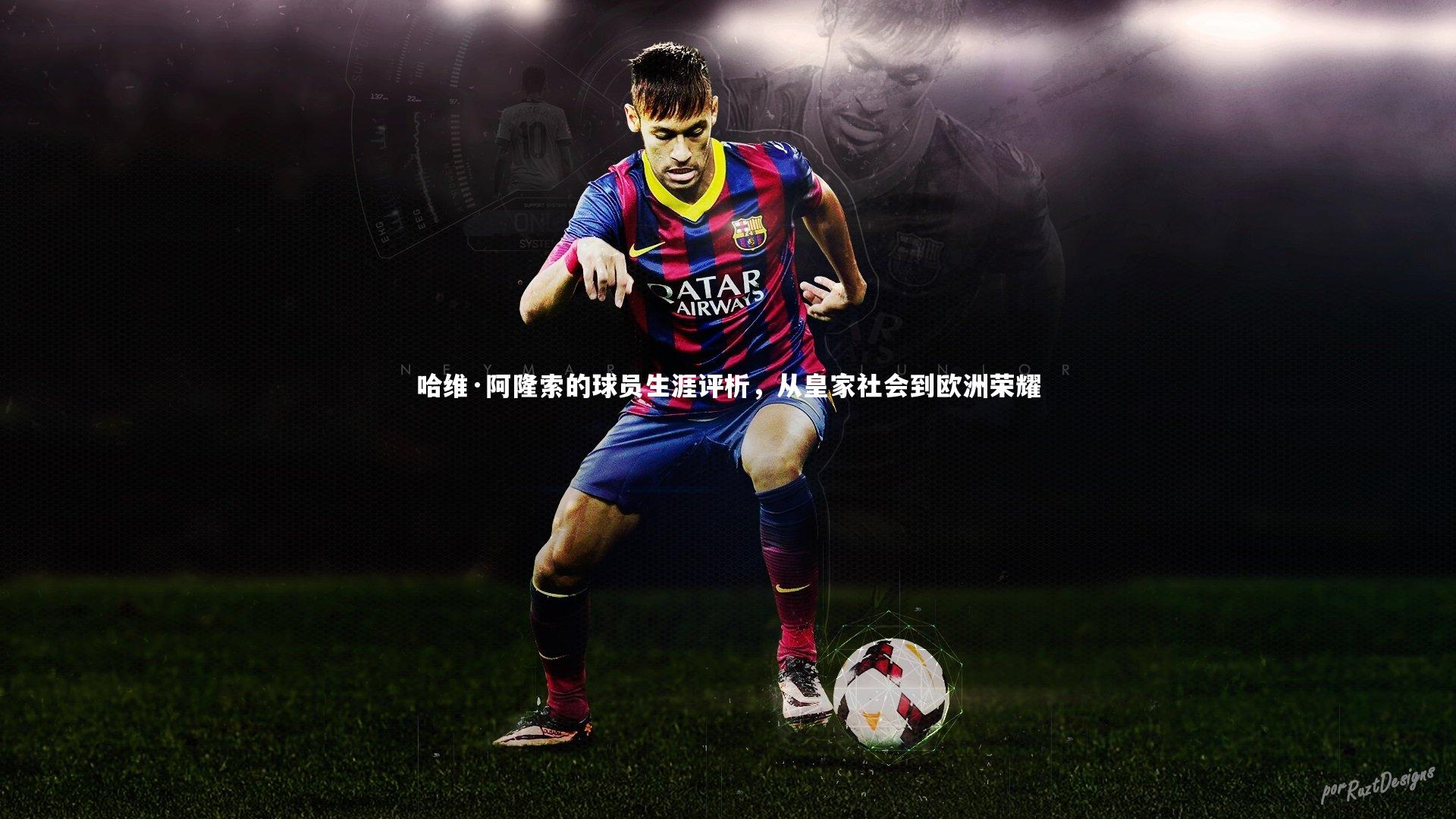 哈维·阿隆索的球员生涯评析，从皇家社会到欧洲荣耀