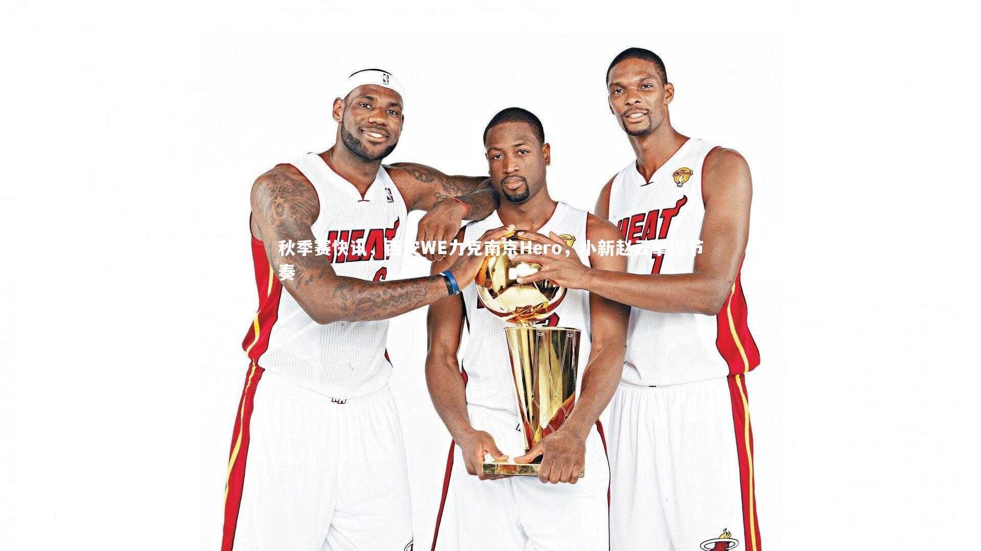 秋季赛快讯，西安WE力克南京Hero，小新赵云掌控节奏