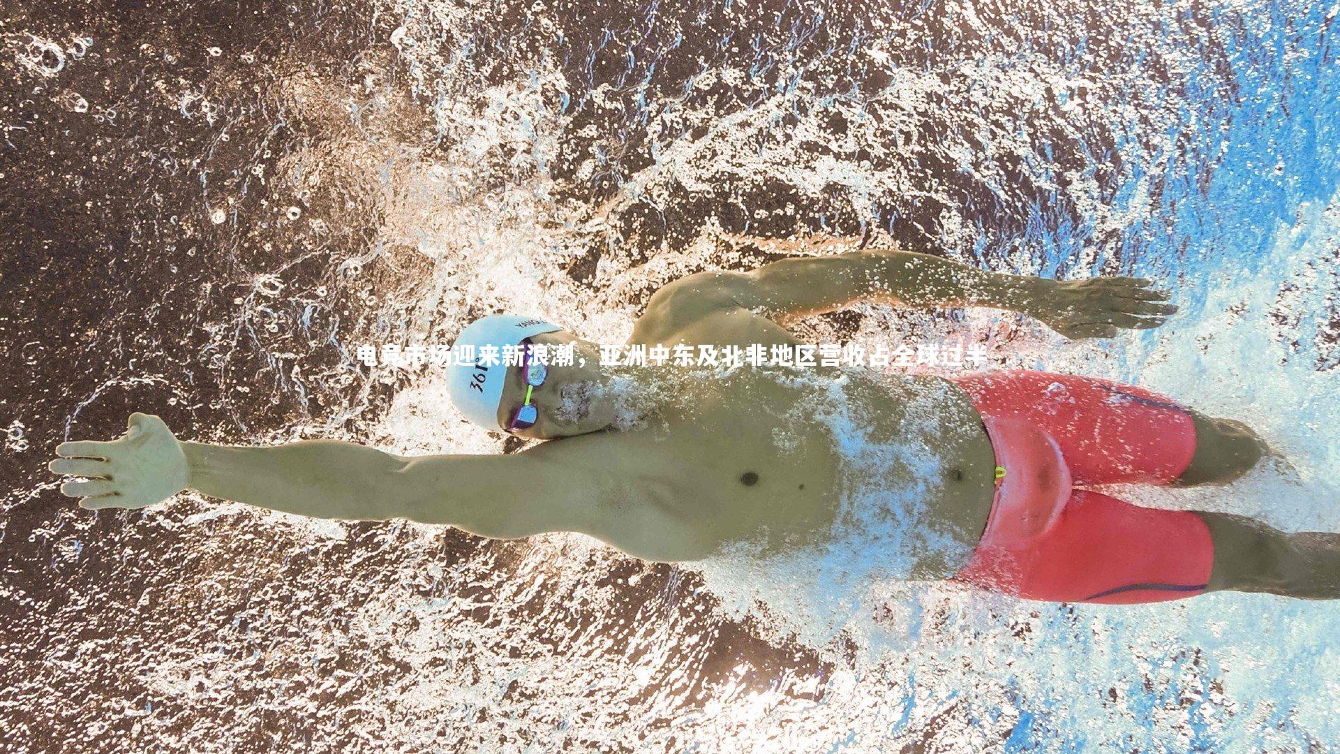 电竞市场迎来新浪潮，亚洲中东及北非地区营收占全球过半