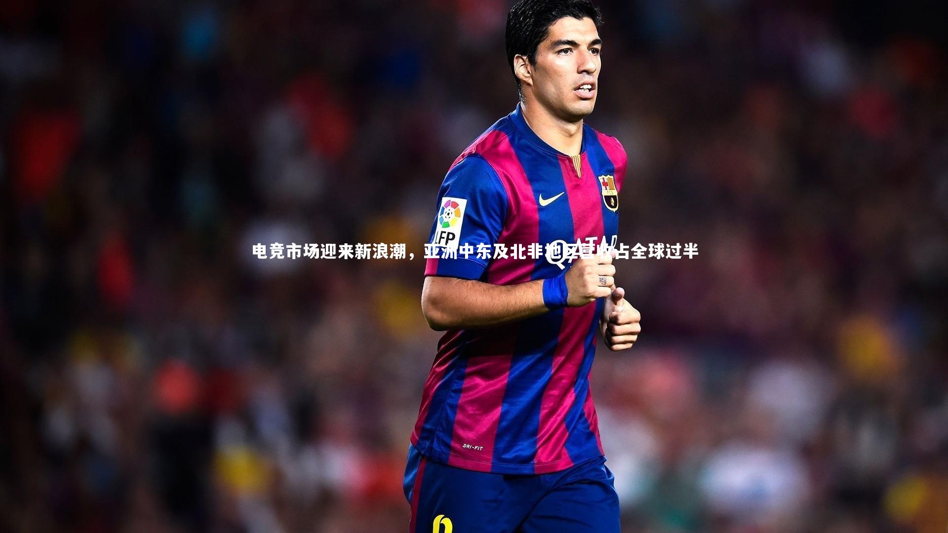 电竞市场迎来新浪潮，亚洲中东及北非地区营收占全球过半