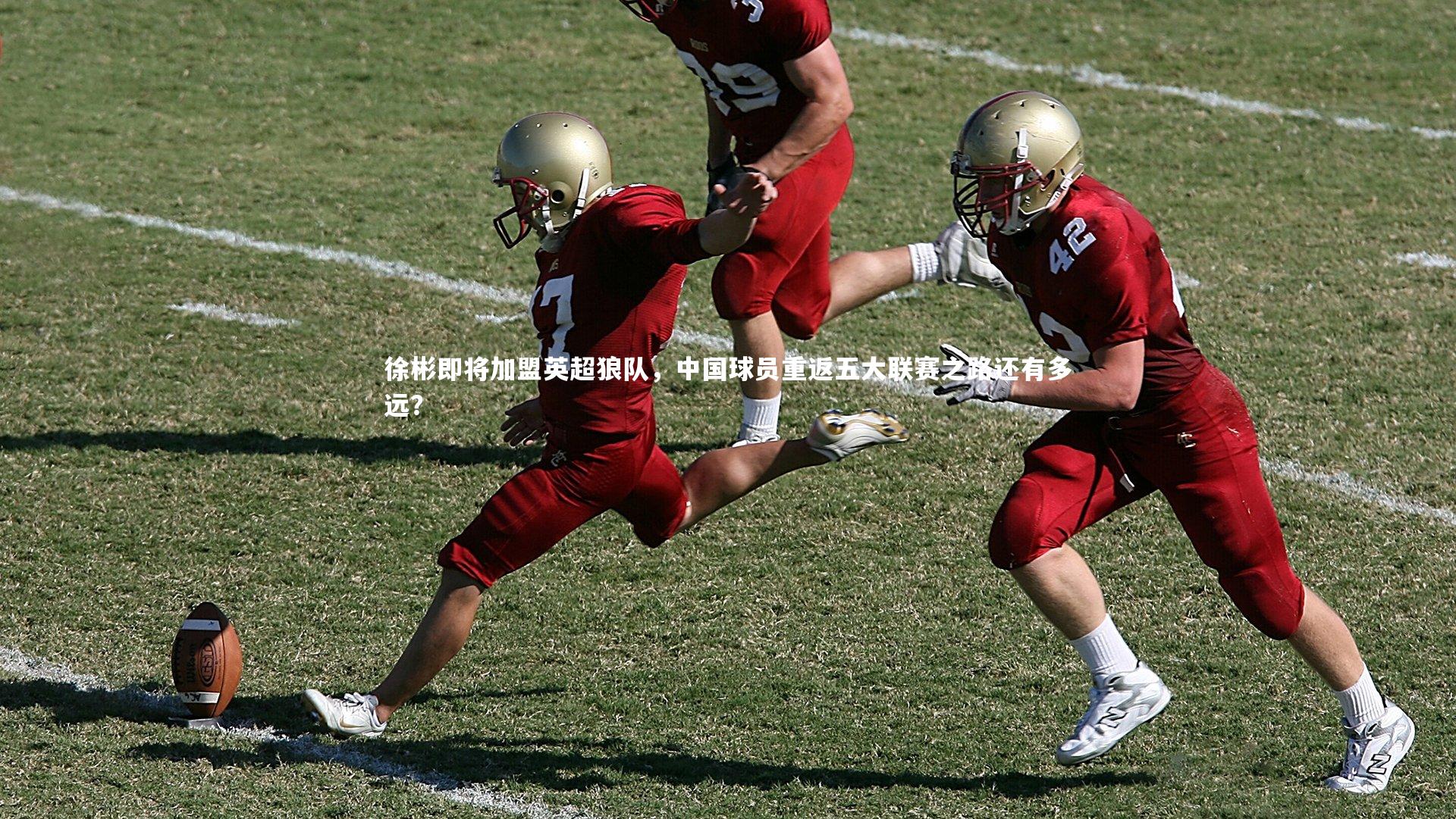 徐彬即将加盟英超狼队,中国球员重返五大联赛之路还有多远?