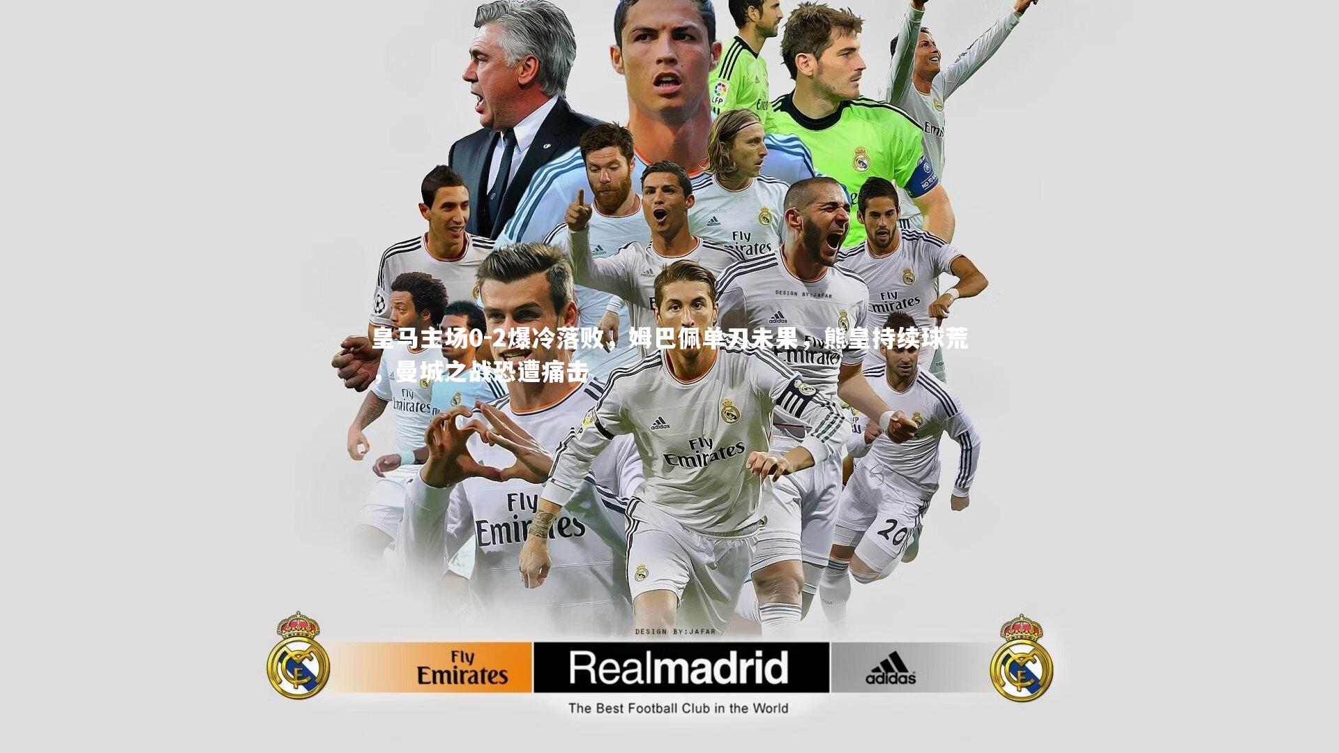 皇马主场0-2爆冷落败，姆巴佩单刀未果，熊皇持续球荒，曼城之战恐遭痛击