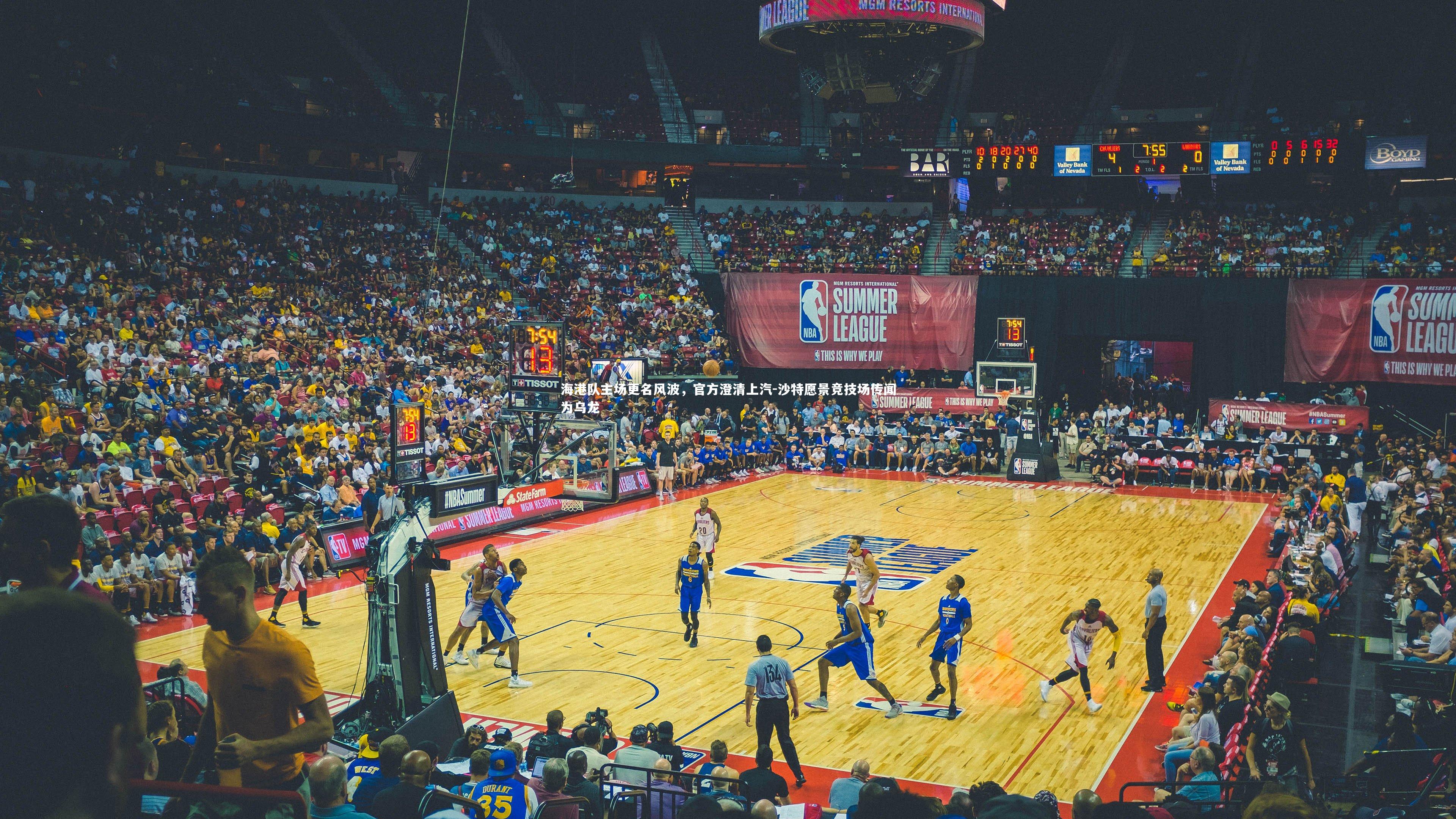 海港队主场更名风波，官方澄清上汽-沙特愿景竞技场传闻为乌龙