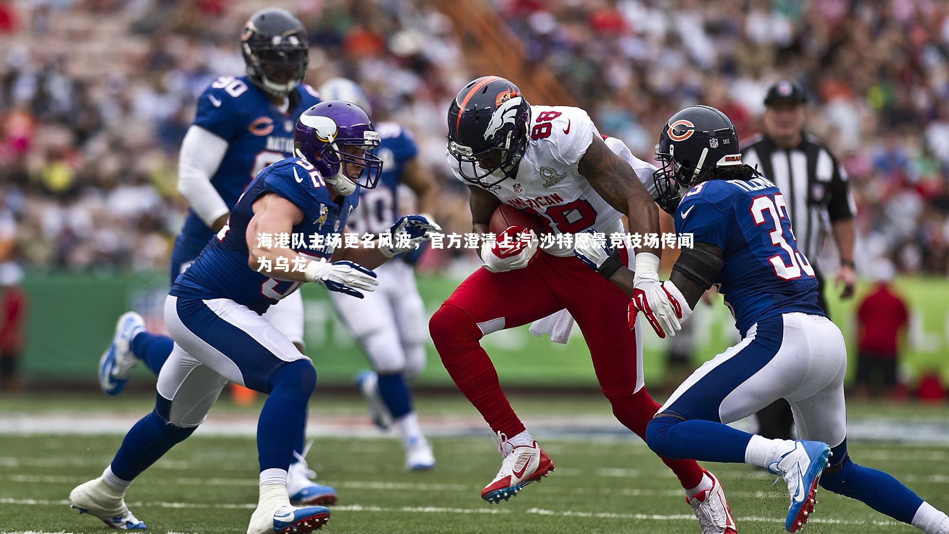 海港队主场更名风波，官方澄清上汽-沙特愿景竞技场传闻为乌龙