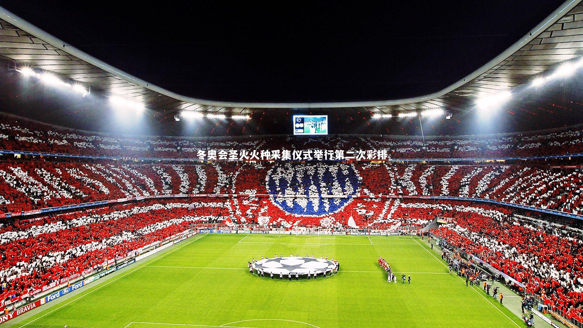 冬奥会圣火火种采集仪式举行第二次彩排