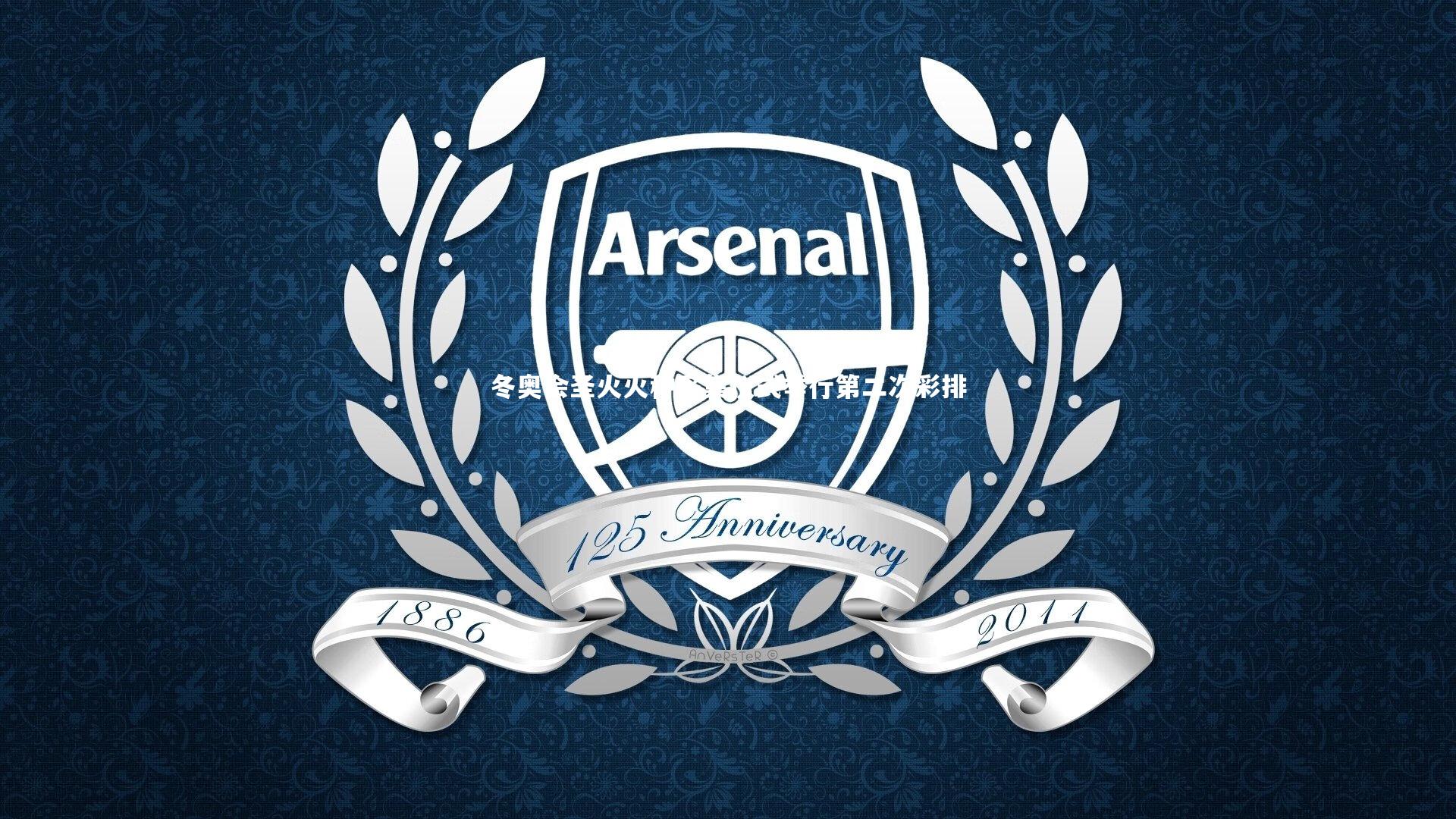 冬奥会圣火火种采集仪式举行第二次彩排